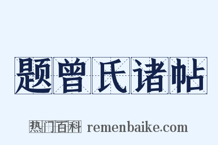 题曾氏诸帖是什么意思的图片